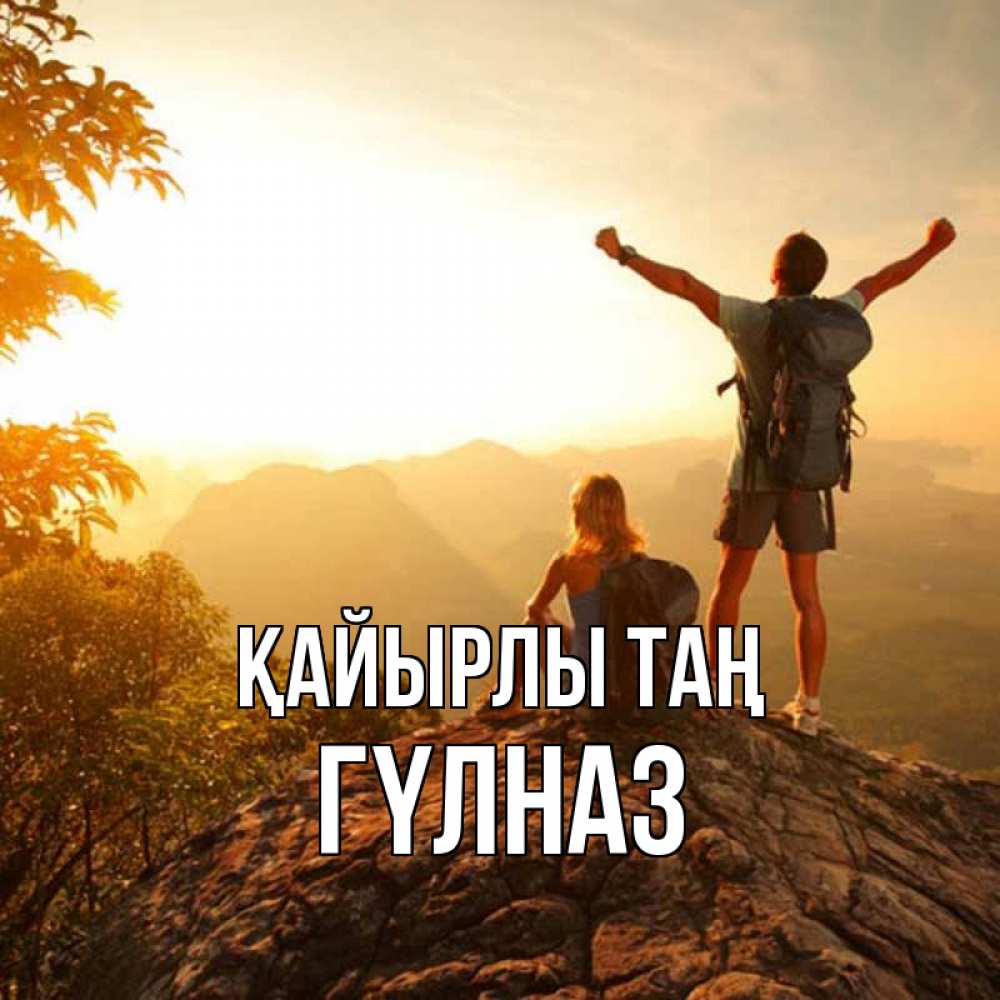 Күн сайын ашық хат с именем, ГҮЛНАЗ Қайырлы таң утро в горах Онлайн тегін жүктеп алу тілектері бар керемет карта 