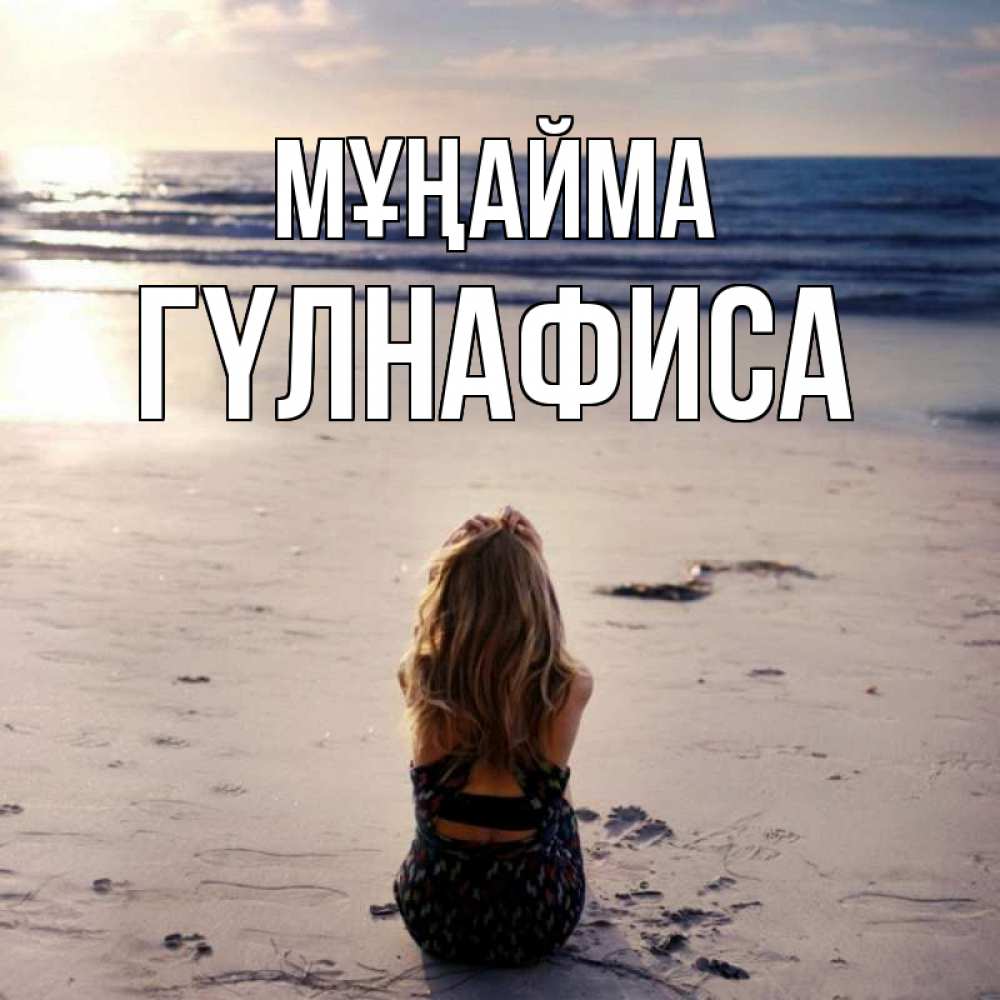 Күн сайын ашық хат с именем, ГҮЛНАФИСА Мұңайма песочек Онлайн тегін жүктеп алу тілектері бар керемет карта 
