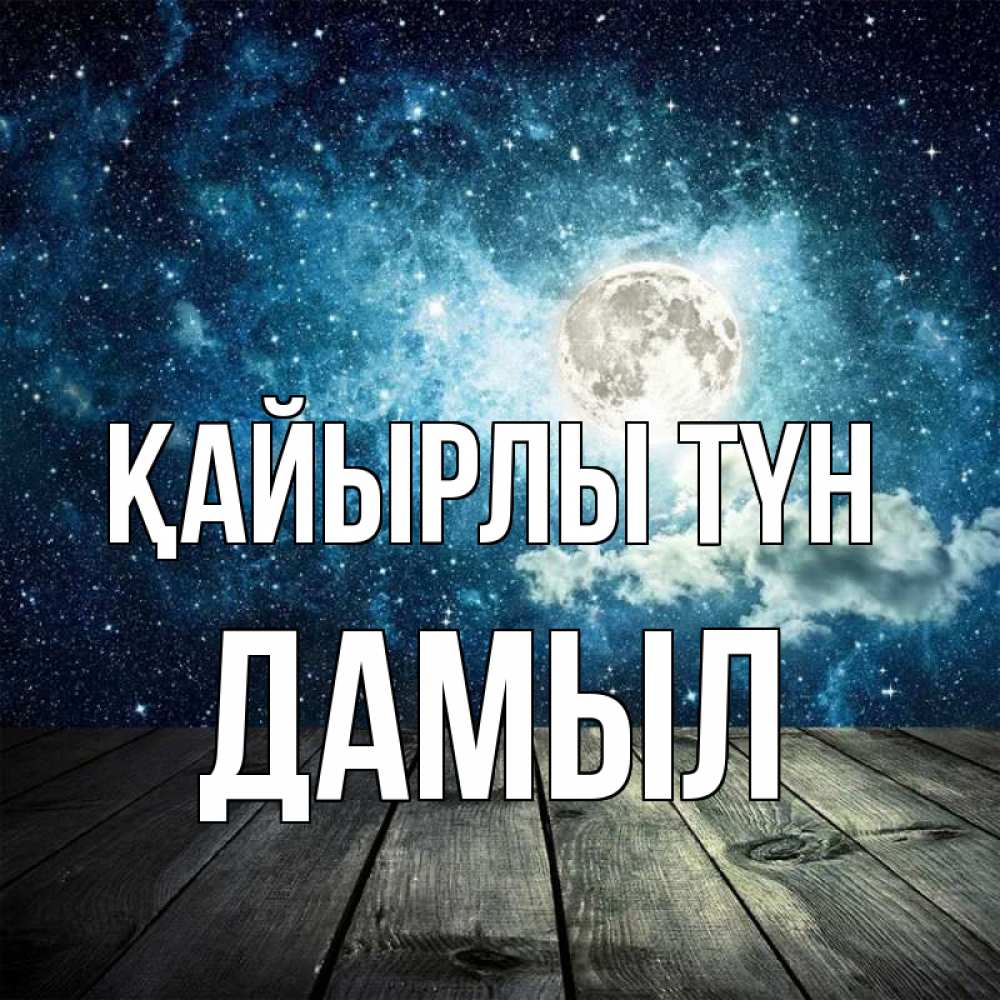 Күн сайын ашық хат с именем, Дамыл Қайырлы түн луна Онлайн тегін жүктеп алу тілектері бар керемет карта 
