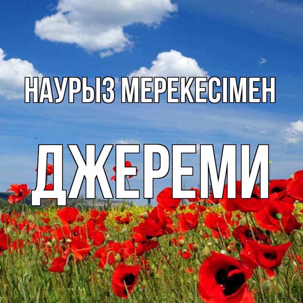 Күн сайын ашық хат с именем, Джереми Наурыз мерекесімен праздник весны наурыз очень красивая картинка Онлайн тегін жүктеп алу тілектері бар керемет карта 