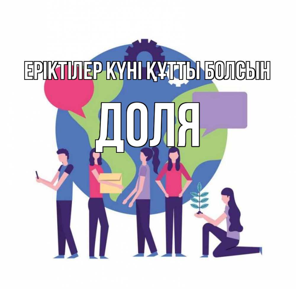 Күн сайын ашық хат с именем, Доля Еріктілер күні құтты болсын С днем волонтера Онлайн тегін жүктеп алу тілектері бар керемет карта 
