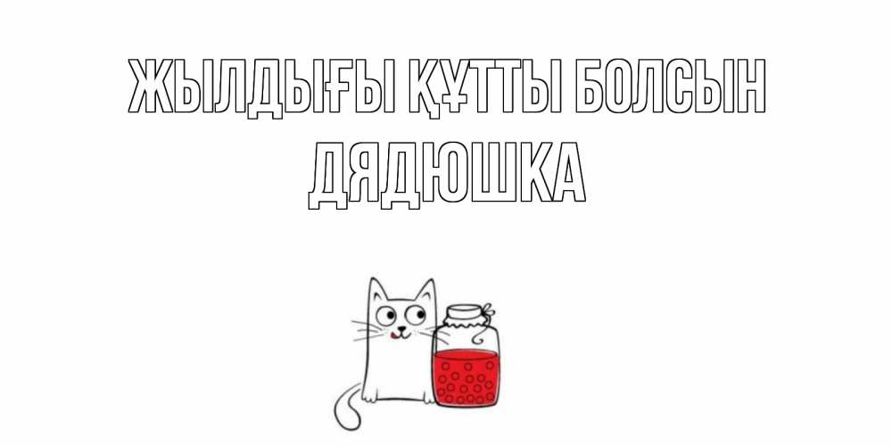 Күн сайын ашық хат с именем, Дядюшка Жылдығы құтты болсын кот, варенье Онлайн тегін жүктеп алу тілектері бар керемет карта 