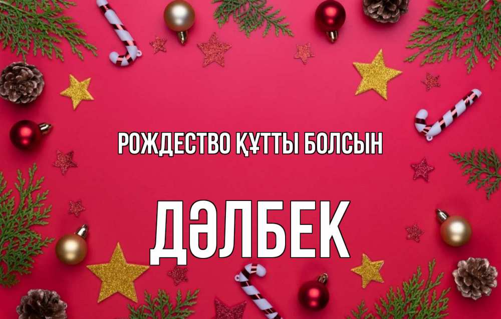 Күн сайын ашық хат с именем, Дәлбек Рождество құтты болсын с рождеством Онлайн тегін жүктеп алу тілектері бар керемет карта 