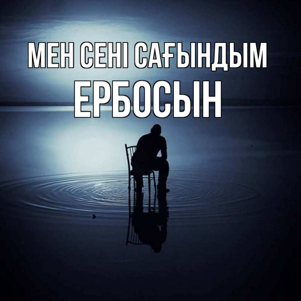 Күн сайын ашық хат с именем, Ербосын Мен сені сағындым грусть Онлайн тегін жүктеп алу тілектері бар керемет карта 