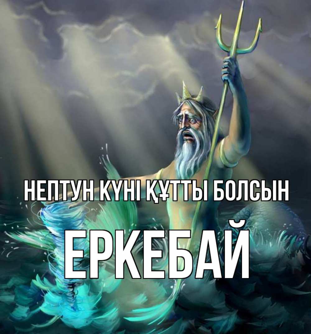 Күн сайын ашық хат с именем, Еркебай нептун күні құтты болсын с днем Нептуна Онлайн тегін жүктеп алу тілектері бар керемет карта 