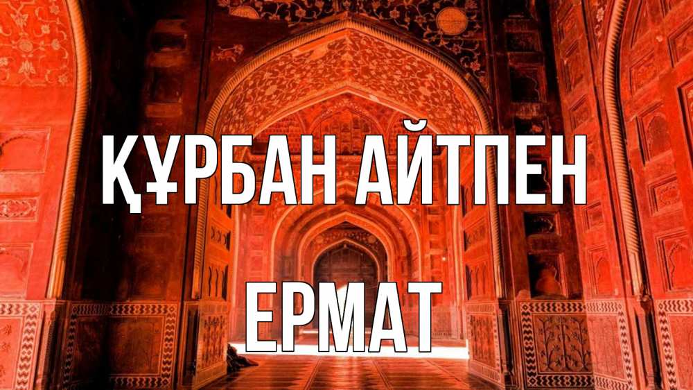 Күн сайын ашық хат с именем, Ермат Құрбан айтпен мечеть 1 Онлайн тегін жүктеп алу тілектері бар керемет карта 