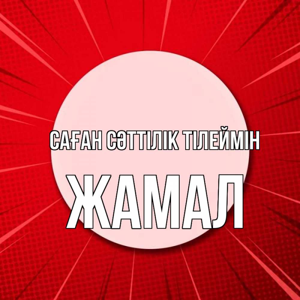 Күн сайын ашық хат с именем, ЖАМАЛ Саған сәттілік тілеймін розовая кнопка Онлайн тегін жүктеп алу тілектері бар керемет карта 