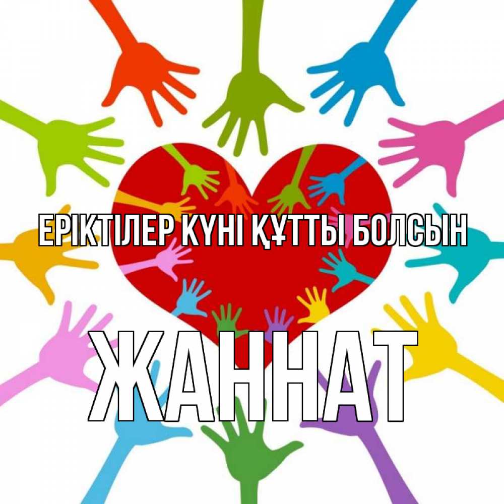 Күн сайын ашық хат с именем, ЖАННАТ Еріктілер күні құтты болсын с днем волонтера Онлайн тегін жүктеп алу тілектері бар керемет карта 