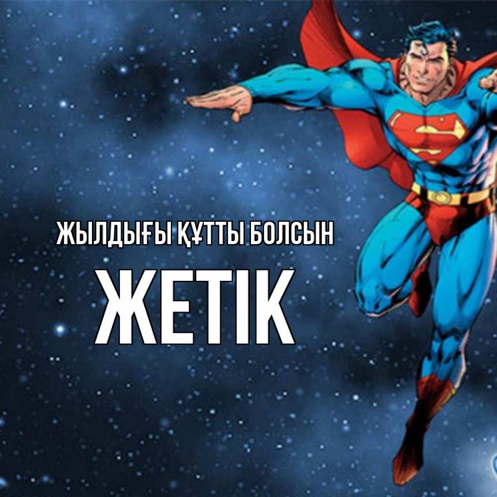 Күн сайын ашық хат с именем, Жетік Жылдығы құтты болсын супергерой Онлайн тегін жүктеп алу тілектері бар керемет карта 
