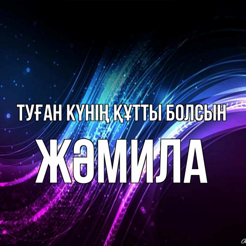 Күн сайын ашық хат с именем, ЖӘМИЛА Туған күнің құтты болсын фиолетовый фон Онлайн тегін жүктеп алу тілектері бар керемет карта 
