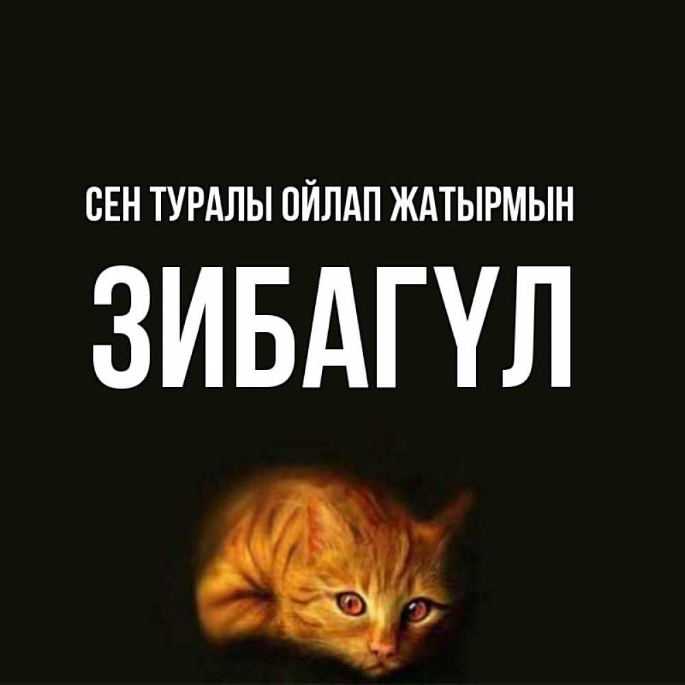 Күн сайын ашық хат с именем, ЗИБАГҮЛ Сен туралы ойлап жатырмын рыжий Онлайн тегін жүктеп алу тілектері бар керемет карта 