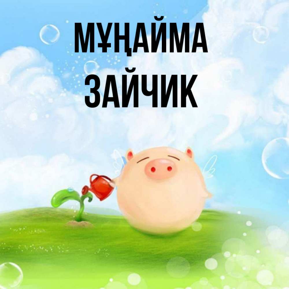 Күн сайын ашық хат с именем, Зайчик Мұңайма поливает цветок порося Онлайн тегін жүктеп алу тілектері бар керемет карта 