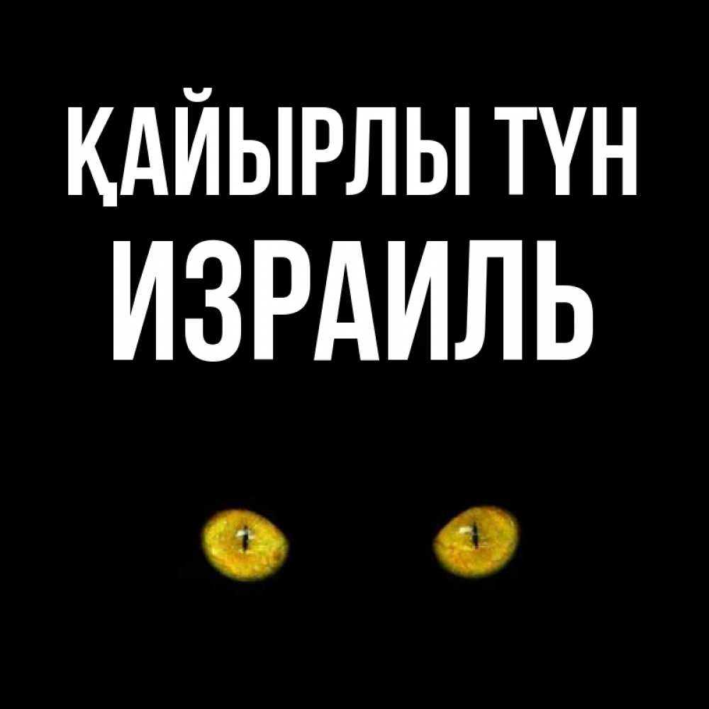 Күн сайын ашық хат с именем, Израиль Қайырлы түн сладких снов бесстрашный мой дружочек Онлайн тегін жүктеп алу тілектері бар керемет карта 