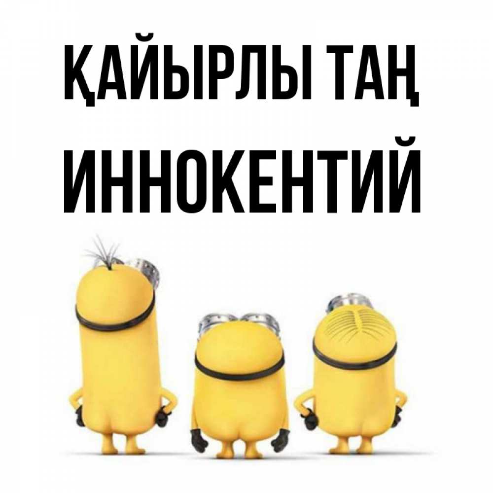 Күн сайын ашық хат с именем, Иннокентий Қайырлы таң подписать открытку онлайн бесплатно Онлайн тегін жүктеп алу тілектері бар керемет карта 