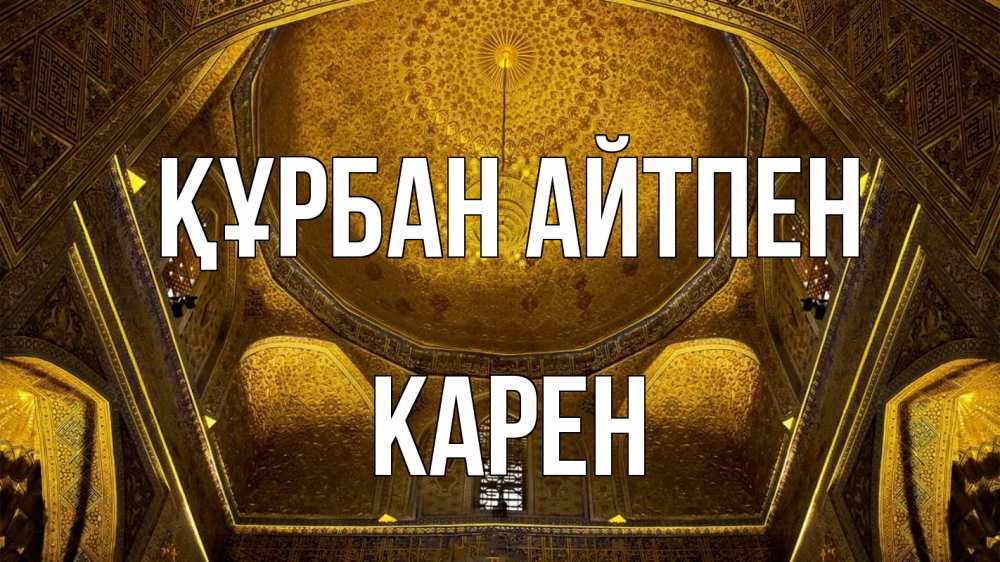 Картинка Құрбан айтпен, Карен