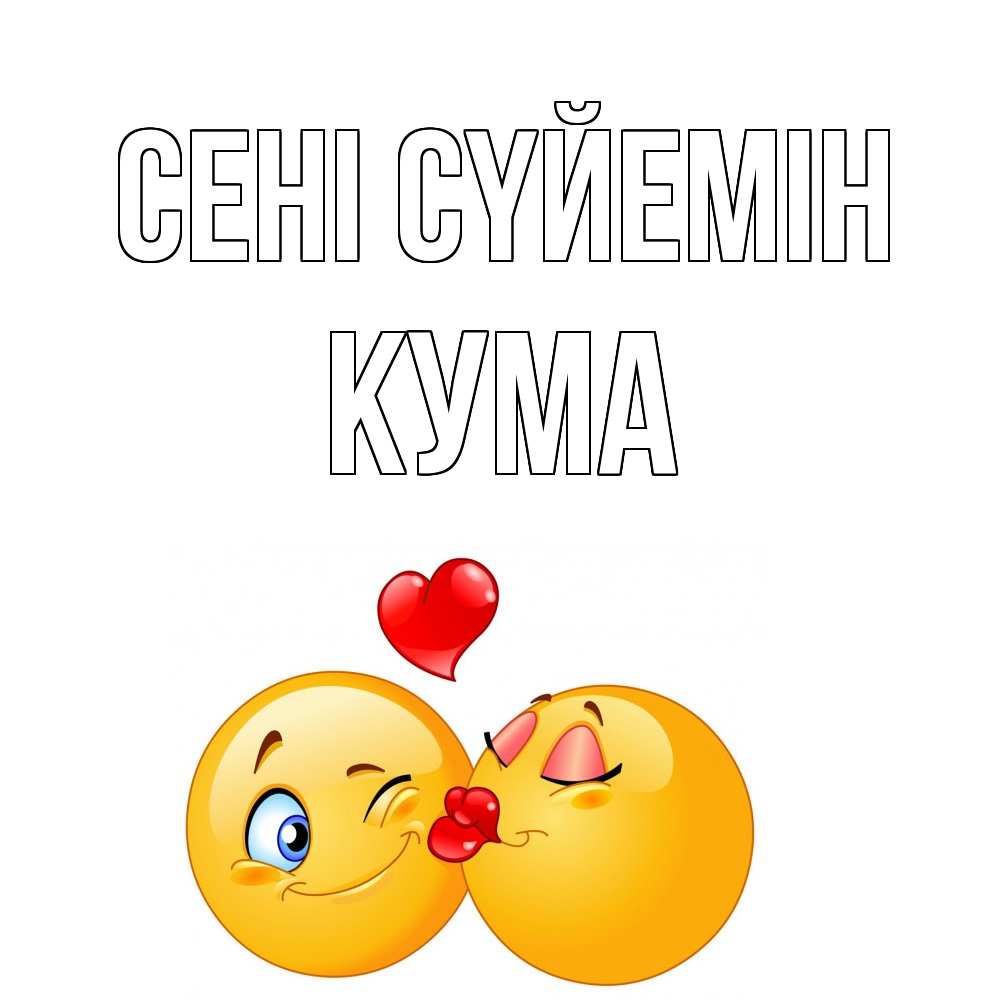 Күн сайын ашық хат с именем, Кума Сені сүйемін поцелуйчик Онлайн тегін жүктеп алу тілектері бар керемет карта 