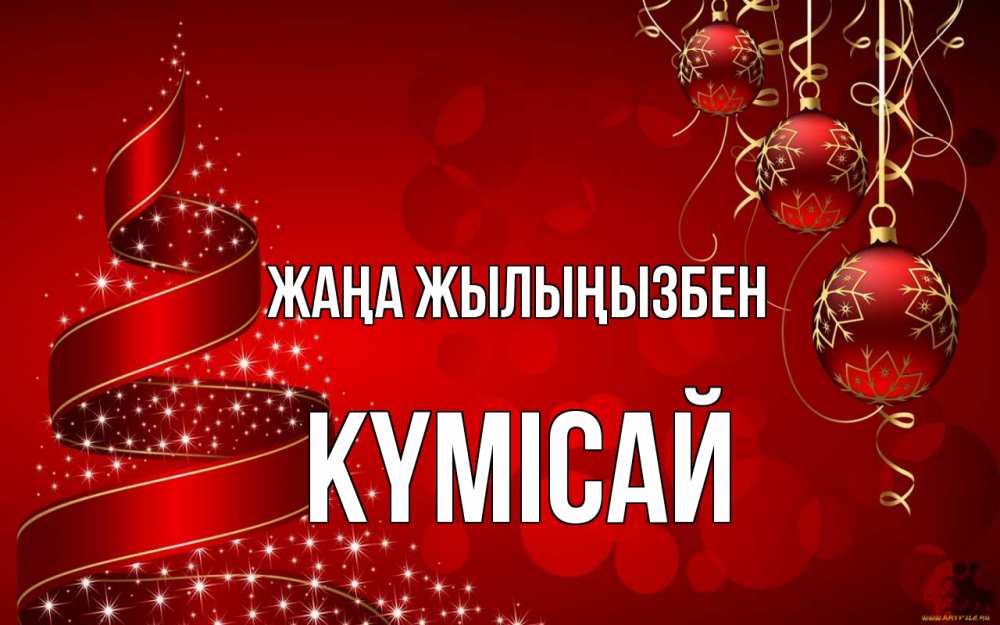 Күн сайын ашық хат с именем, КҮМІСАЙ Жаңа жылыңызбен новый год Онлайн тегін жүктеп алу тілектері бар керемет карта 