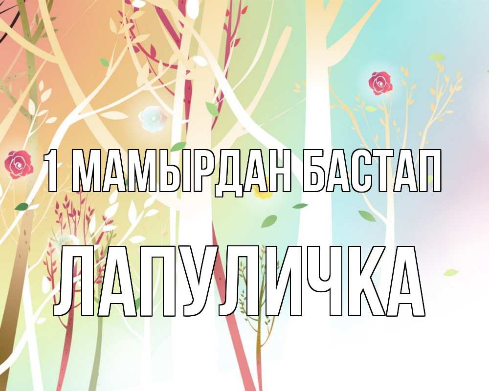 Күн сайын ашық хат с именем, Лапуличка 1 мамырдан бастап С 1 мая 1 Онлайн тегін жүктеп алу тілектері бар керемет карта 