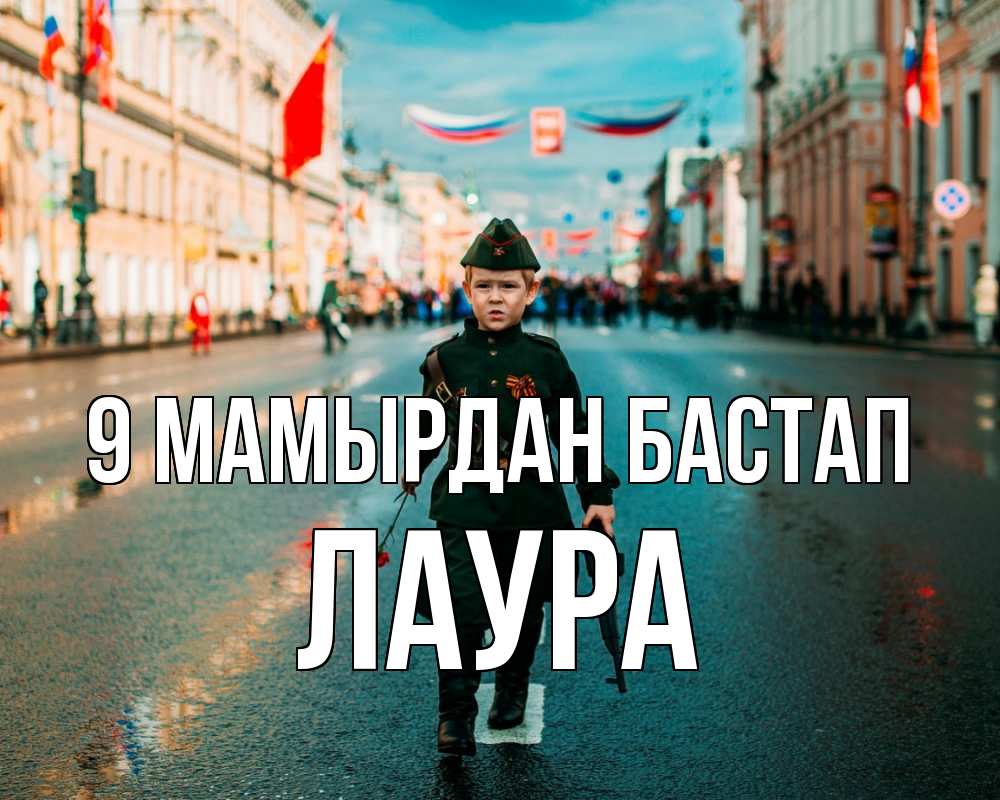 Күн сайын ашық хат с именем, Лаура 9 мамырдан бастап 9 мая Онлайн тегін жүктеп алу тілектері бар керемет карта 