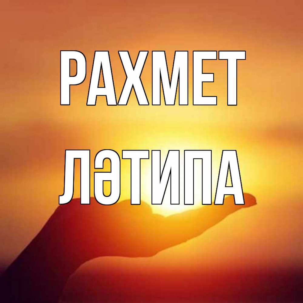 Күн сайын ашық хат с именем, ЛӘТИПА рахмет закат Онлайн тегін жүктеп алу тілектері бар керемет карта 