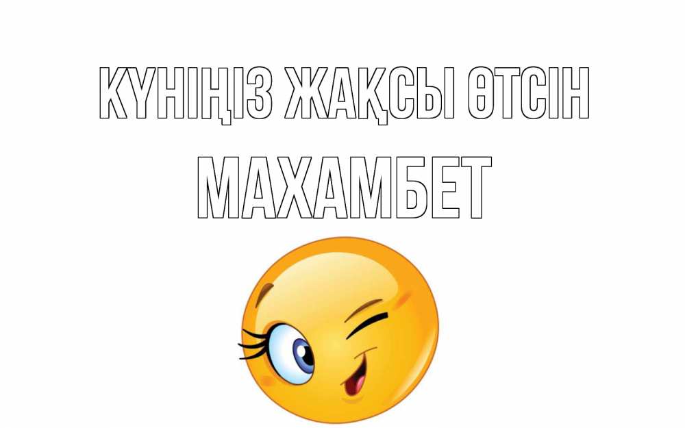 Күн сайын ашық хат с именем, МАХАМБЕТ Күніңіз жақсы өтсін чудесный день Онлайн тегін жүктеп алу тілектері бар керемет карта 