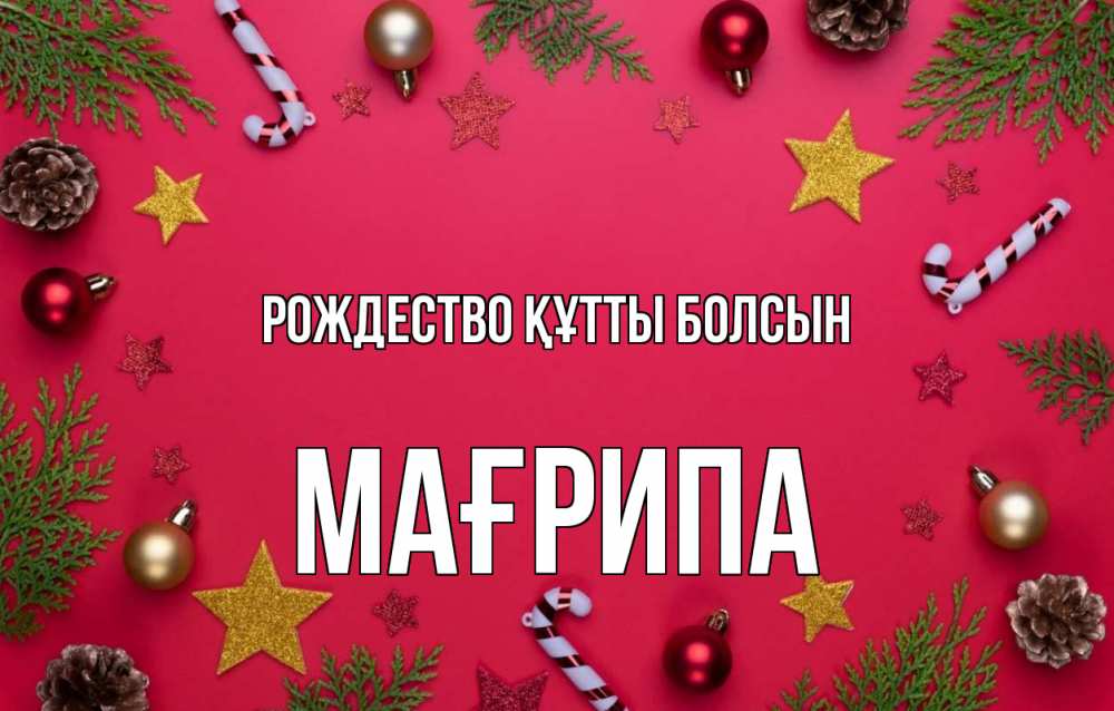 Күн сайын ашық хат с именем, МАҒРИПА Рождество құтты болсын с рождеством Онлайн тегін жүктеп алу тілектері бар керемет карта 