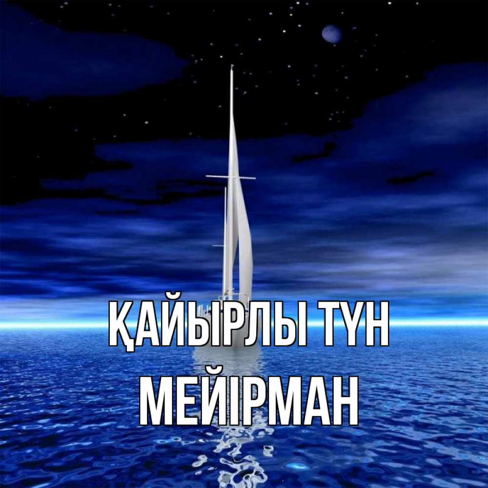 Күн сайын ашық хат с именем, МЕЙІРМАН Қайырлы түн ночью Онлайн тегін жүктеп алу тілектері бар керемет карта 