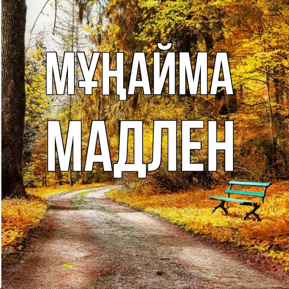 Күн сайын ашық хат с именем, Мадлен Мұңайма зеленая лавочка Онлайн тегін жүктеп алу тілектері бар керемет карта 