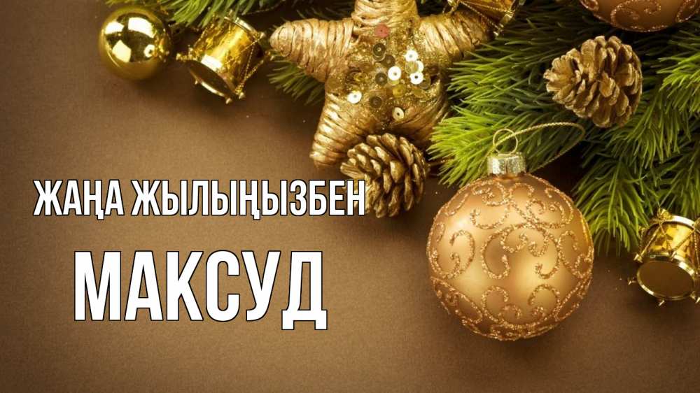 Күн сайын ашық хат с именем, Максуд Жаңа жылыңызбен новый год Онлайн тегін жүктеп алу тілектері бар керемет карта 