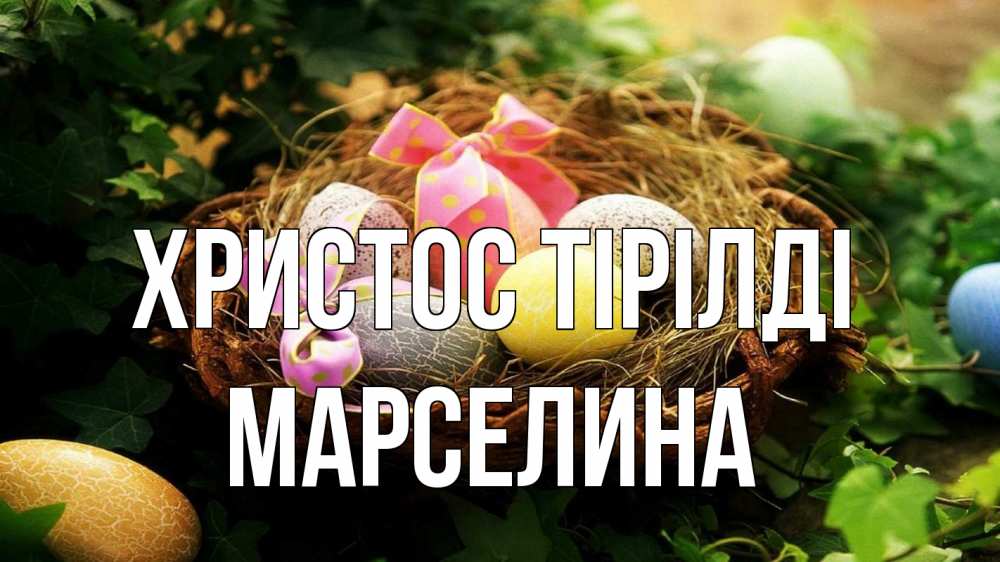 Күн сайын ашық хат с именем, Марселина Христос тірілді пасха Онлайн тегін жүктеп алу тілектері бар керемет карта 