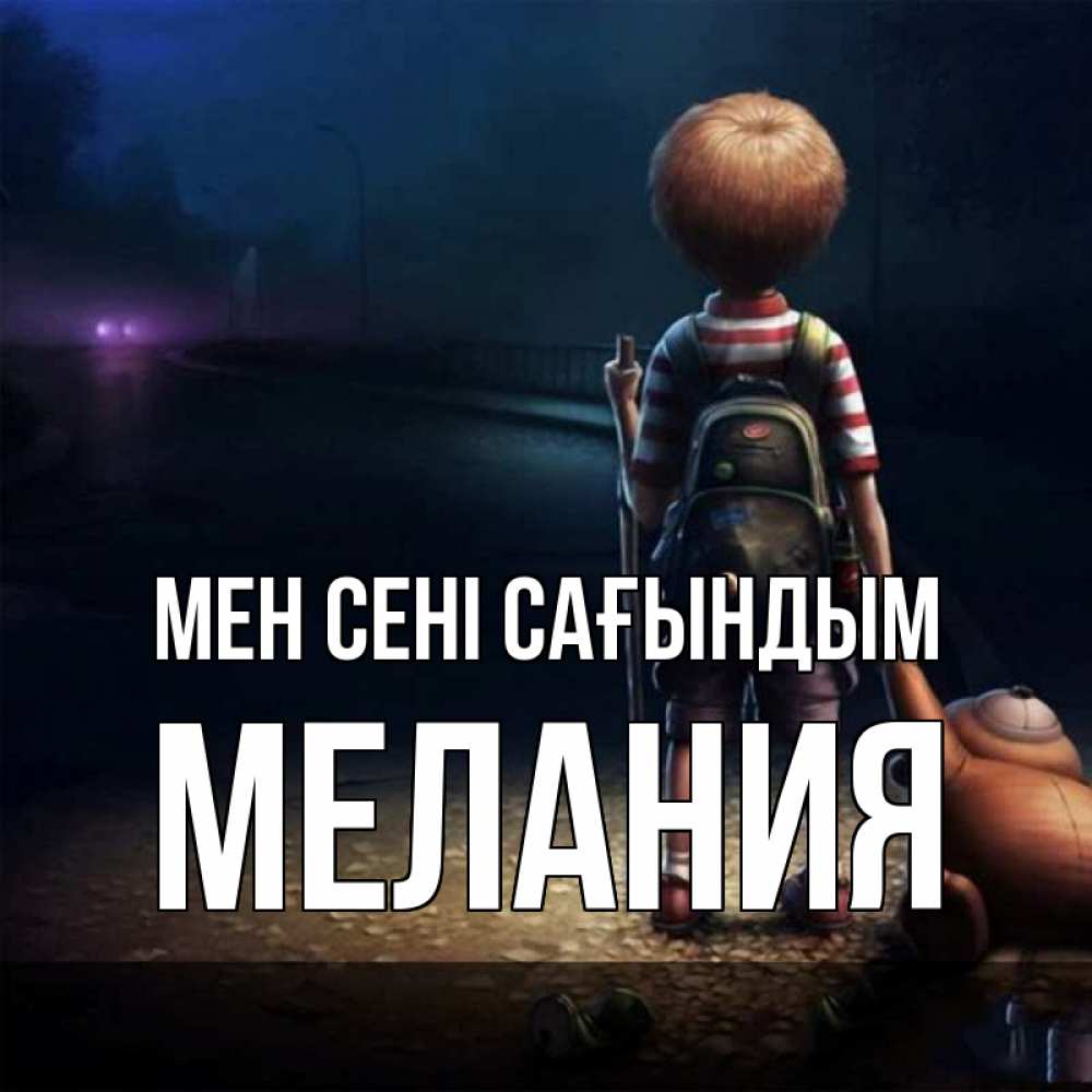 Күн сайын ашық хат с именем, Мелания Мен сені сағындым скучно Онлайн тегін жүктеп алу тілектері бар керемет карта 