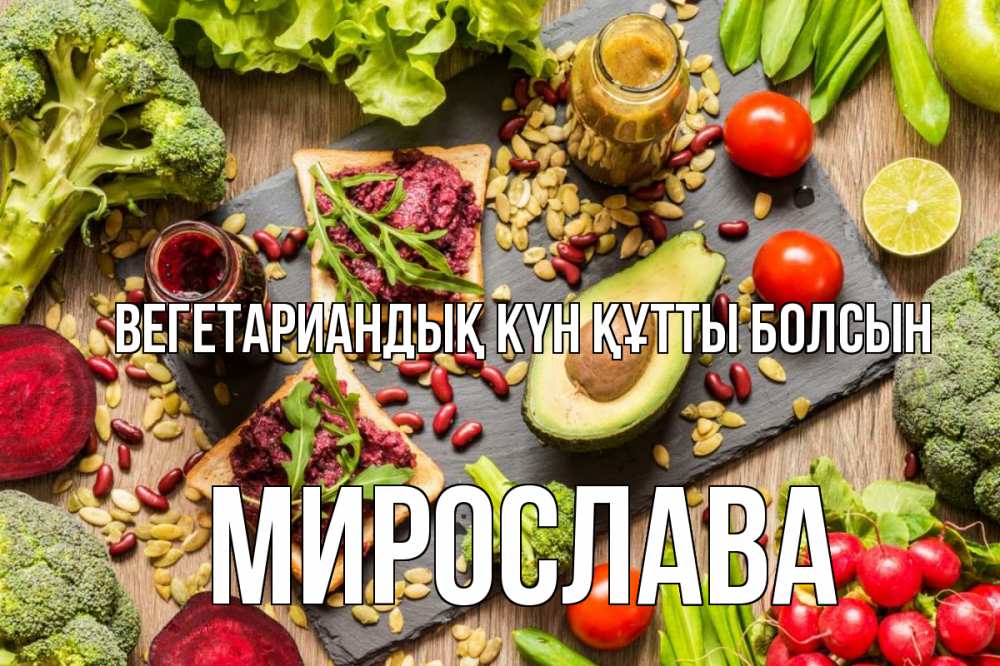 Күн сайын ашық хат с именем, Мирослава Вегетариандық күн құтты болсын день вегана Онлайн тегін жүктеп алу тілектері бар керемет карта 