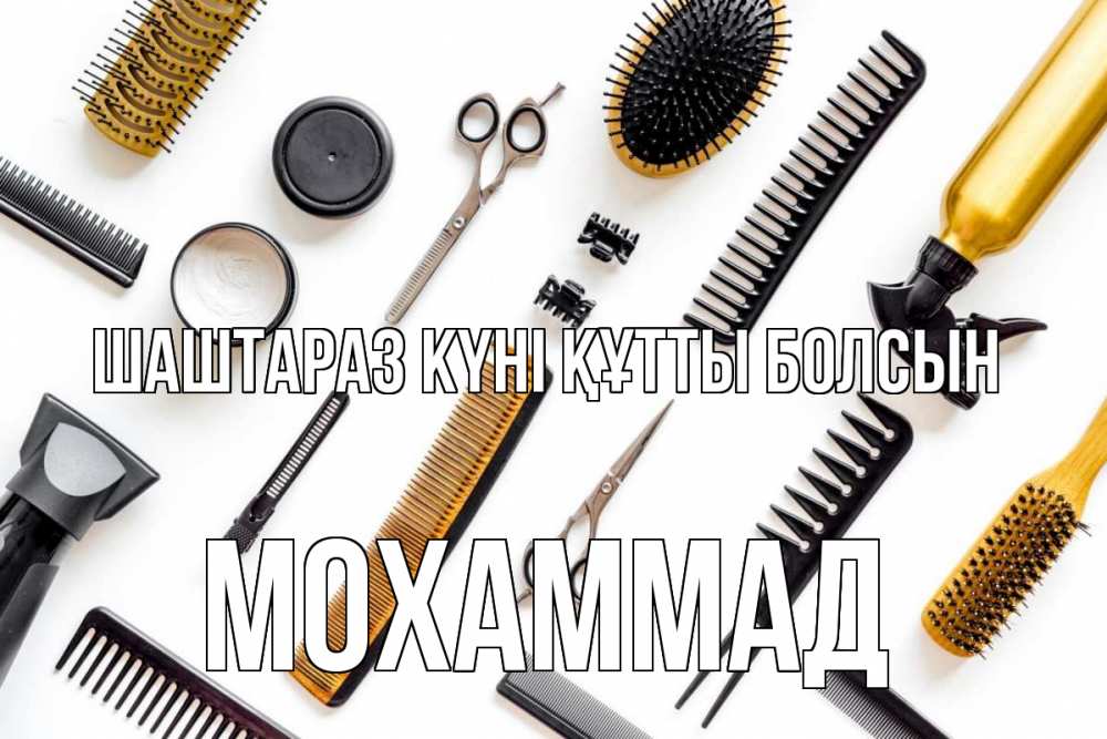 Күн сайын ашық хат с именем, Мохаммад Шаштараз күні құтты болсын с днем парикмахера расческа Онлайн тегін жүктеп алу тілектері бар керемет карта 
