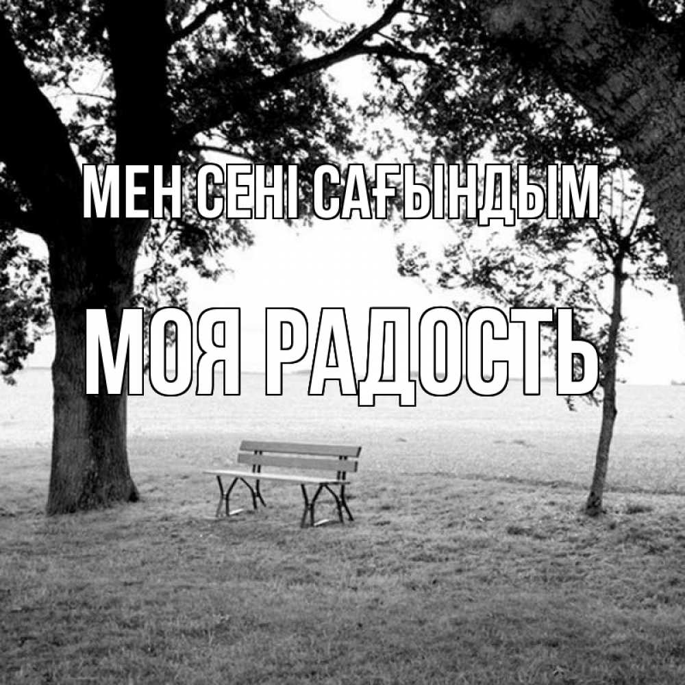 Күн сайын ашық хат с именем, Моя-радость Мен сені сағындым приходи Онлайн тегін жүктеп алу тілектері бар керемет карта 