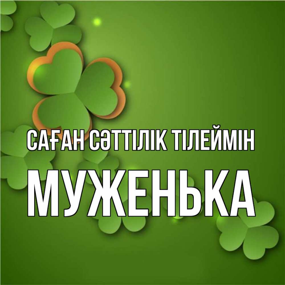 Күн сайын ашық хат с именем, Муженька Саған сәттілік тілеймін много трехлистных листочков клевера Онлайн тегін жүктеп алу тілектері бар керемет карта 