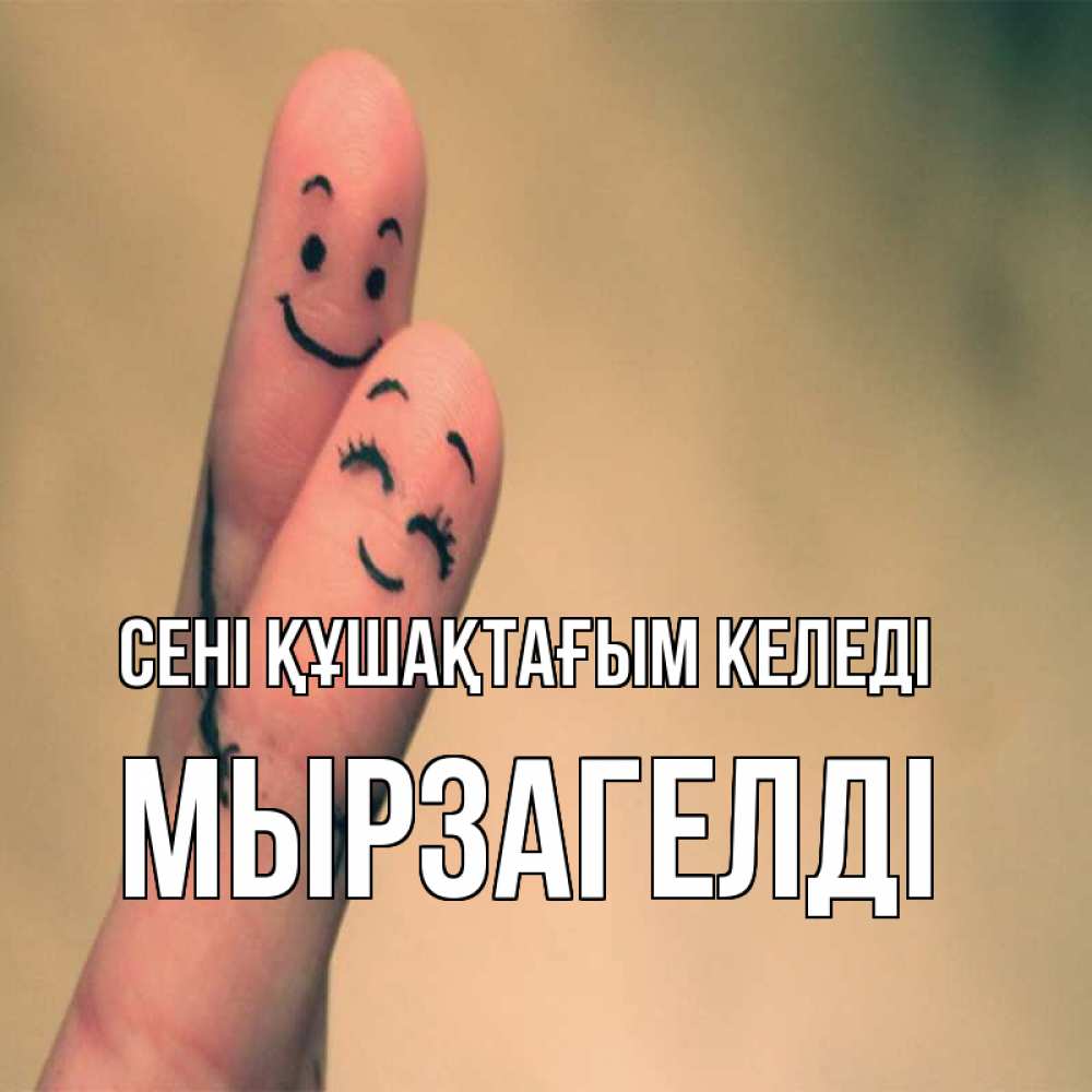 Күн сайын ашық хат с именем, Мырзагелді сені құшақтағым келеді рисунок на пальцах Онлайн тегін жүктеп алу тілектері бар керемет карта 