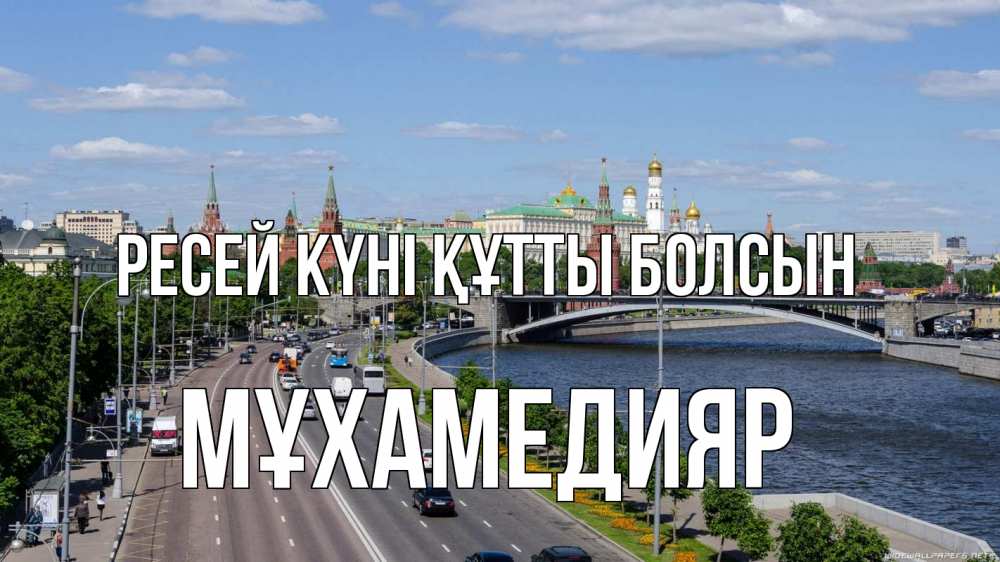 Күн сайын ашық хат с именем, МҰХАМЕДИЯР Ресей күні құтты болсын С днем России Онлайн тегін жүктеп алу тілектері бар керемет карта 