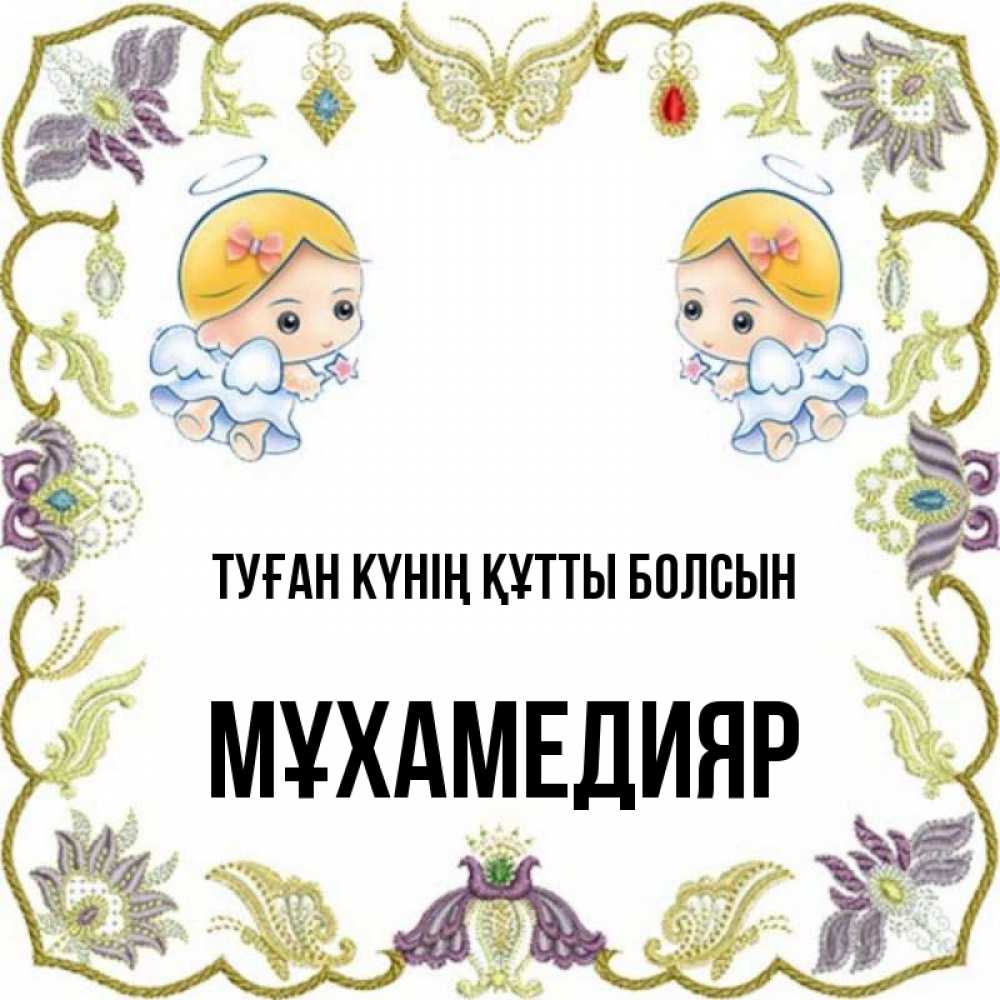 Күн сайын ашық хат с именем, МҰХАМЕДИЯР Туған күнің құтты болсын маленькие ангелы с крылышками Онлайн тегін жүктеп алу тілектері бар керемет карта 