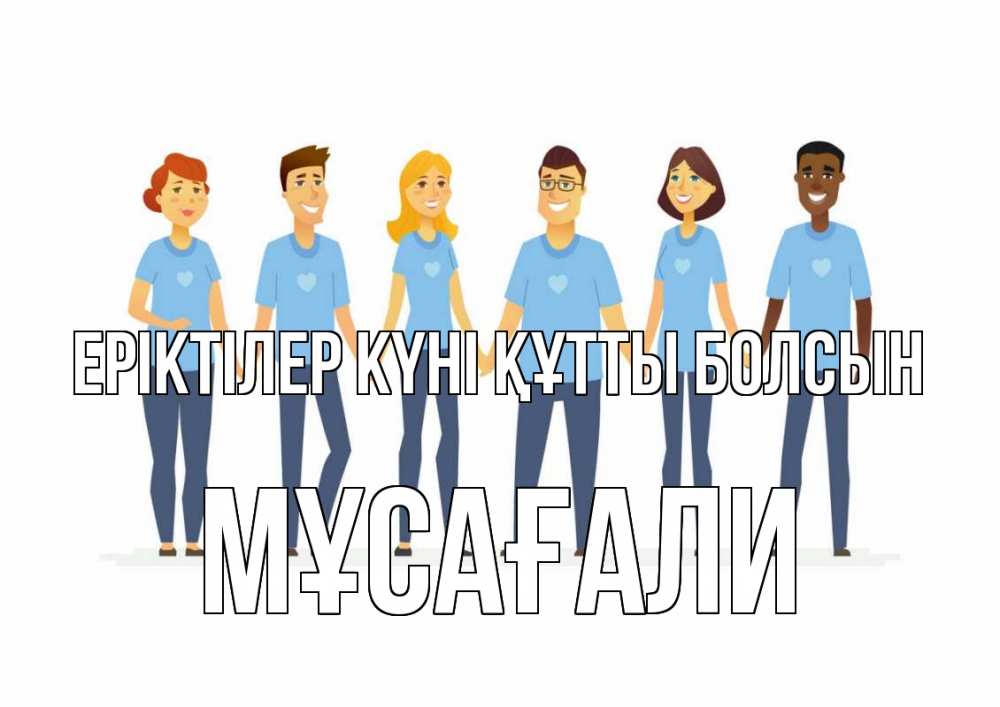 Күн сайын ашық хат с именем, Мұсағали Еріктілер күні құтты болсын С днем волонтера Онлайн тегін жүктеп алу тілектері бар керемет карта 
