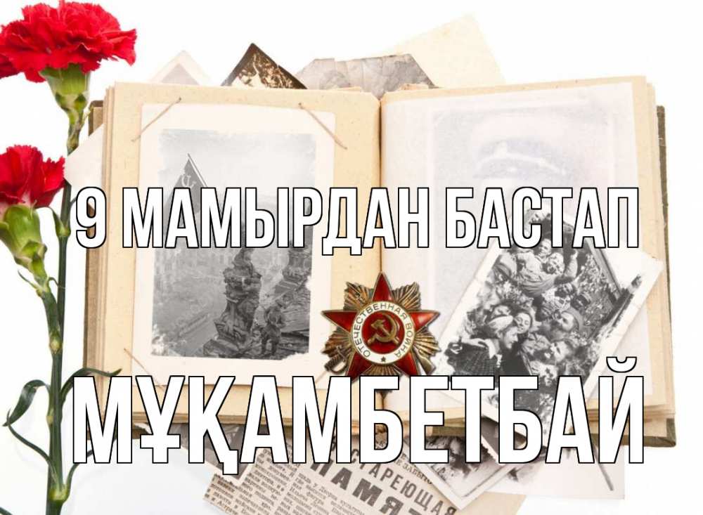 Күн сайын ашық хат с именем, Мұқамбетбай 9 мамырдан бастап 9 мая Онлайн тегін жүктеп алу тілектері бар керемет карта 