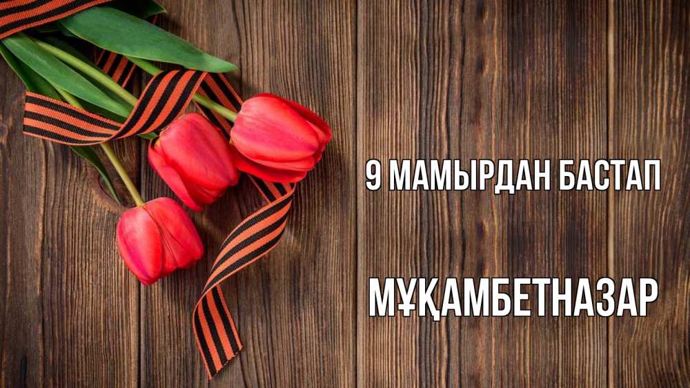 Күн сайын ашық хат с именем, Мұқамбетназар 9 мамырдан бастап 9 мая Онлайн тегін жүктеп алу тілектері бар керемет карта 