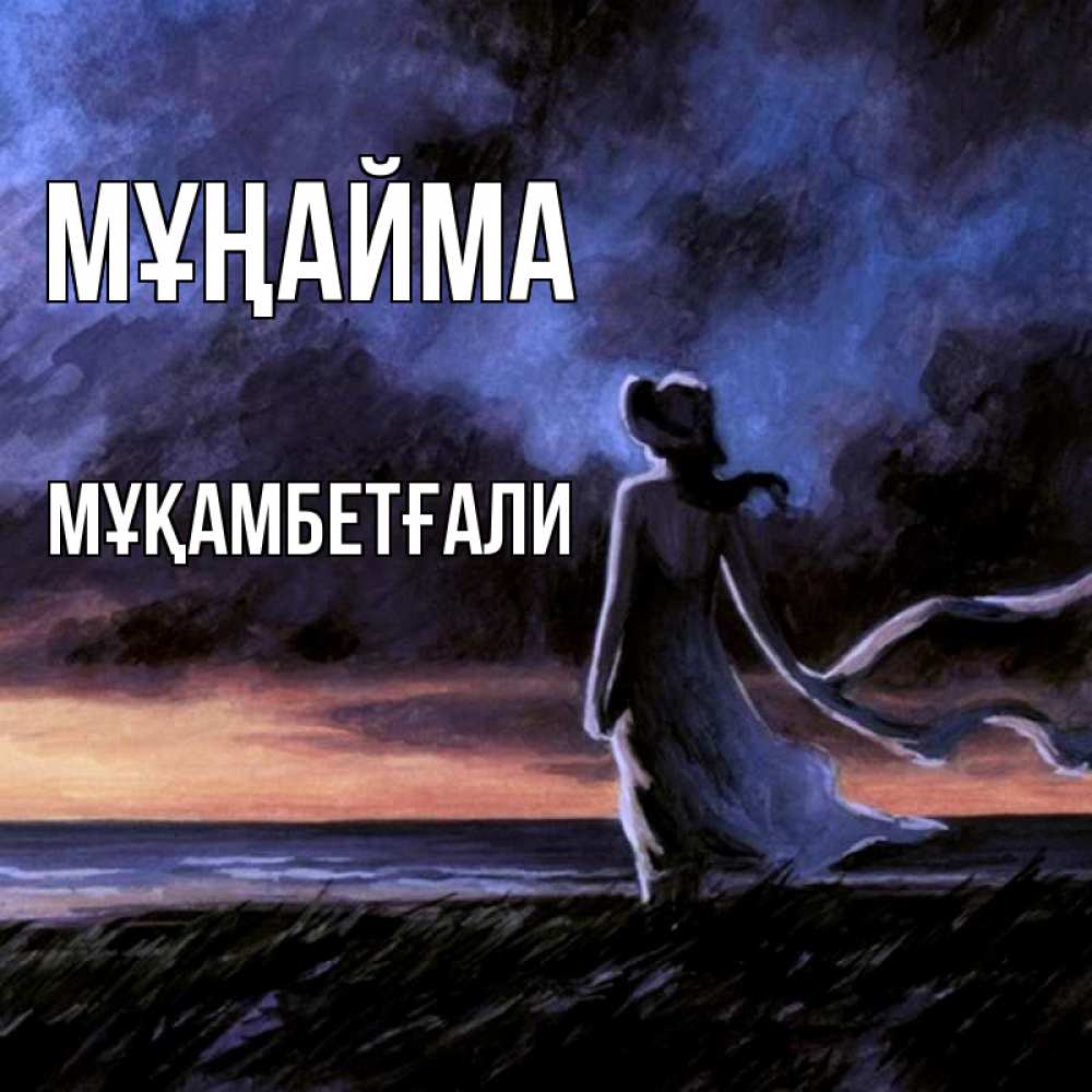 Күн сайын ашық хат с именем, Мұқамбетғали Мұңайма картина Онлайн тегін жүктеп алу тілектері бар керемет карта 