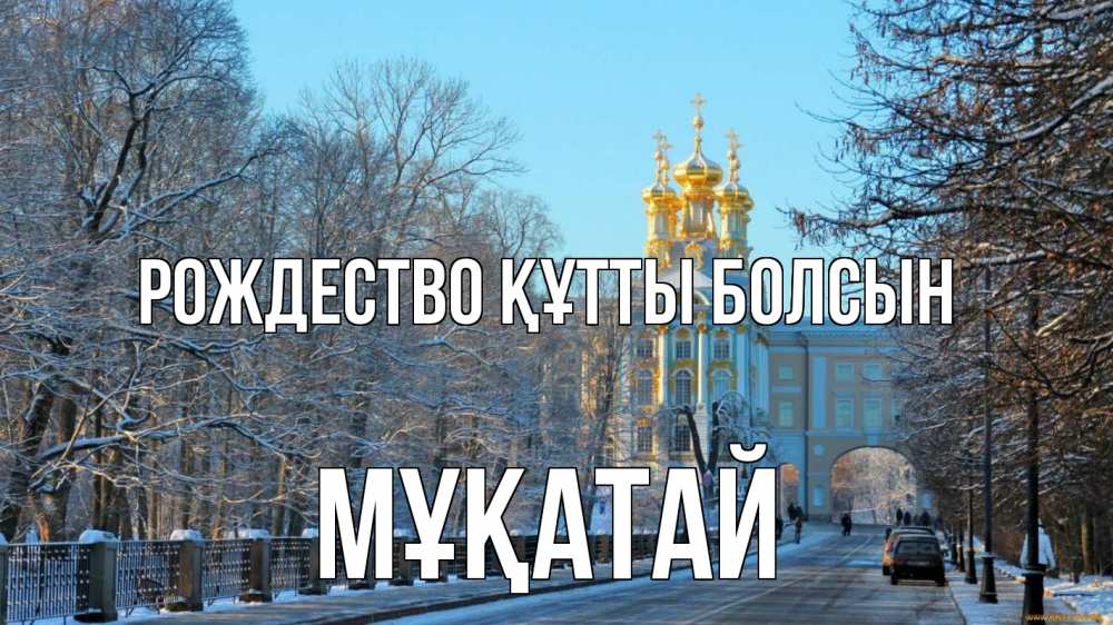 Күн сайын ашық хат с именем, Мұқатай Рождество құтты болсын храм Онлайн тегін жүктеп алу тілектері бар керемет карта 
