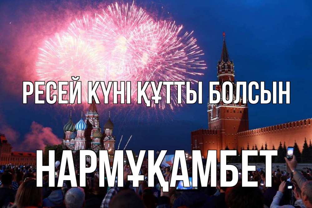 Күн сайын ашық хат с именем, НАРМҰҚАМБЕТ Ресей күні құтты болсын С днем России Онлайн тегін жүктеп алу тілектері бар керемет карта 