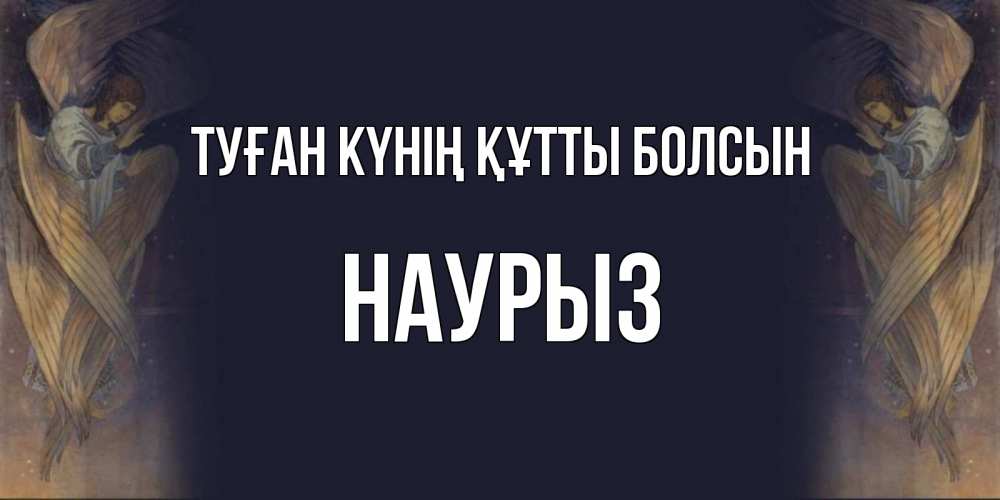 Күн сайын ашық хат с именем, НАУРЫЗ Туған күнің құтты болсын день ангела Онлайн тегін жүктеп алу тілектері бар керемет карта 