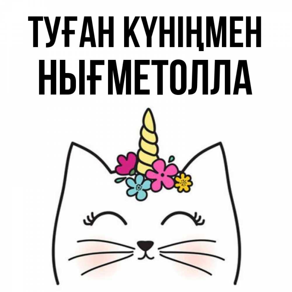 Күн сайын ашық хат с именем, НЫҒМЕТОЛЛА Туған күніңмен милый кот с одним рожком Онлайн тегін жүктеп алу тілектері бар керемет карта 