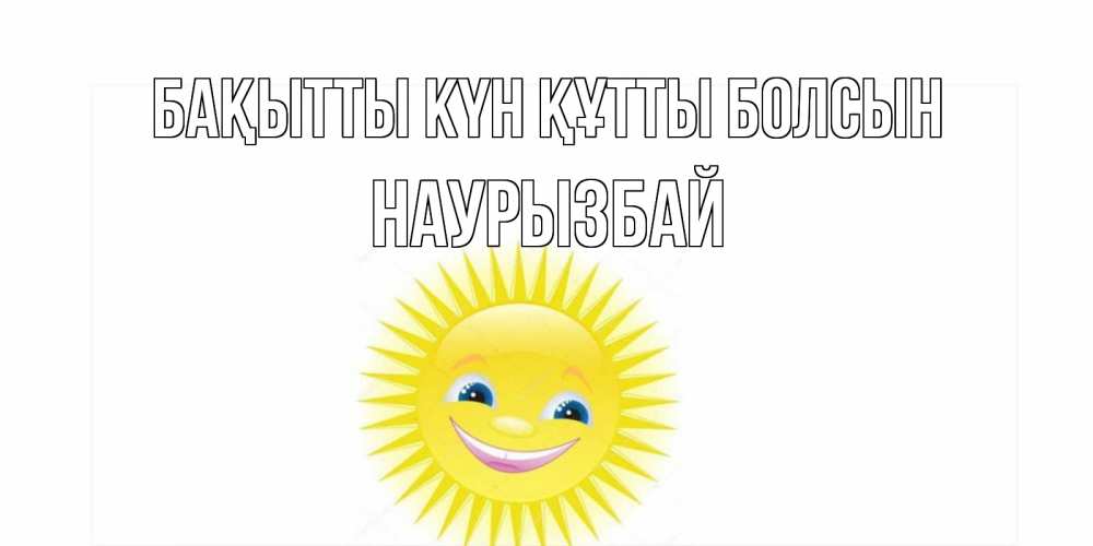 Күн сайын ашық хат с именем, Наурызбай Бақытты күн құтты болсын пожелания позитивные Онлайн тегін жүктеп алу тілектері бар керемет карта 