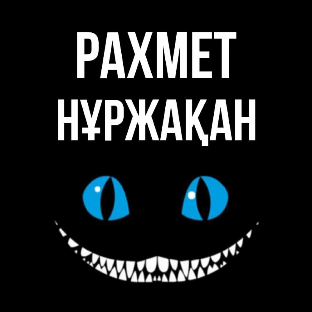 Күн сайын ашық хат с именем, НҰРЖАҚАН рахмет благодарю от чеширика Онлайн тегін жүктеп алу тілектері бар керемет карта 