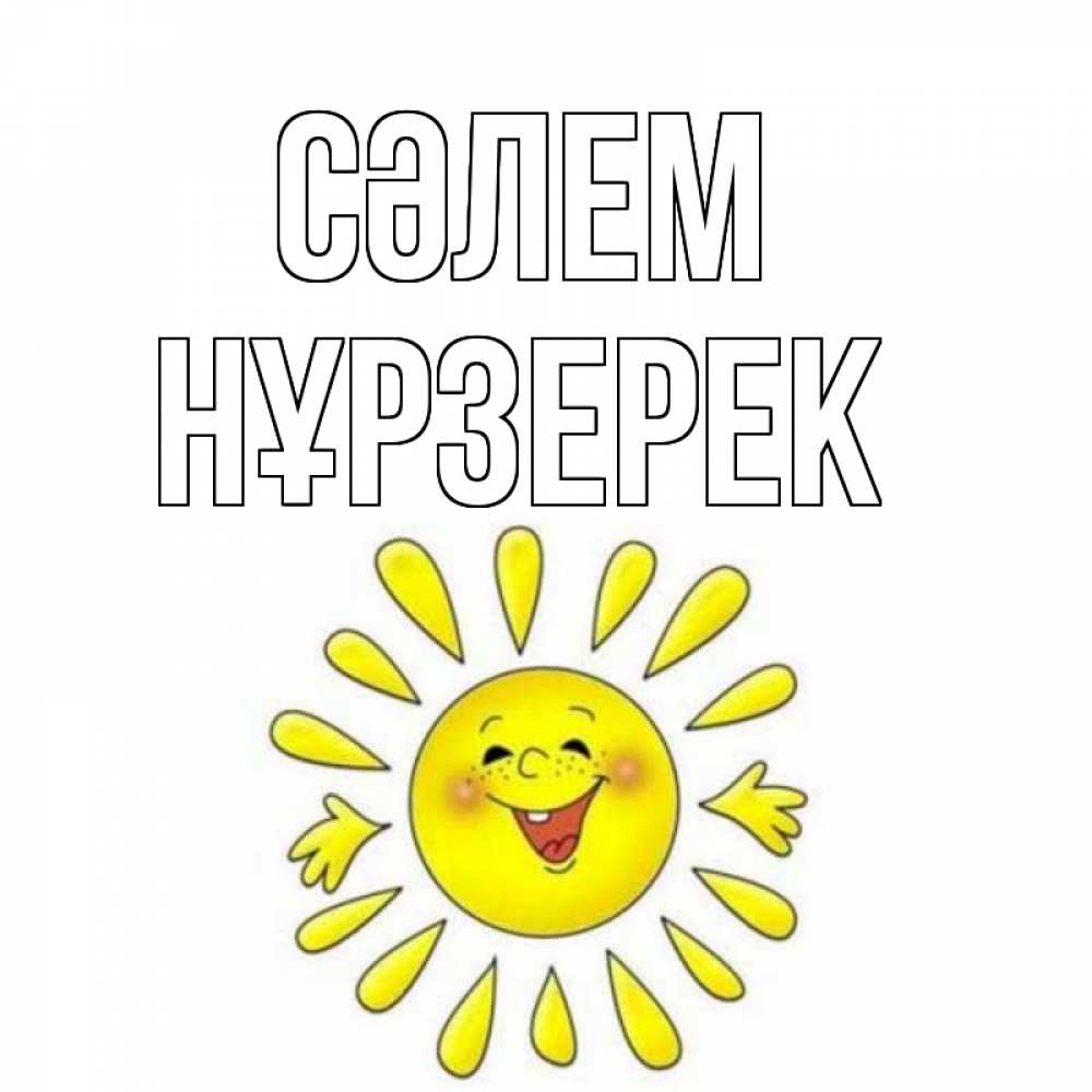 Күн сайын ашық хат с именем, НҰРЗЕРЕК Сәлем солнце Онлайн тегін жүктеп алу тілектері бар керемет карта 
