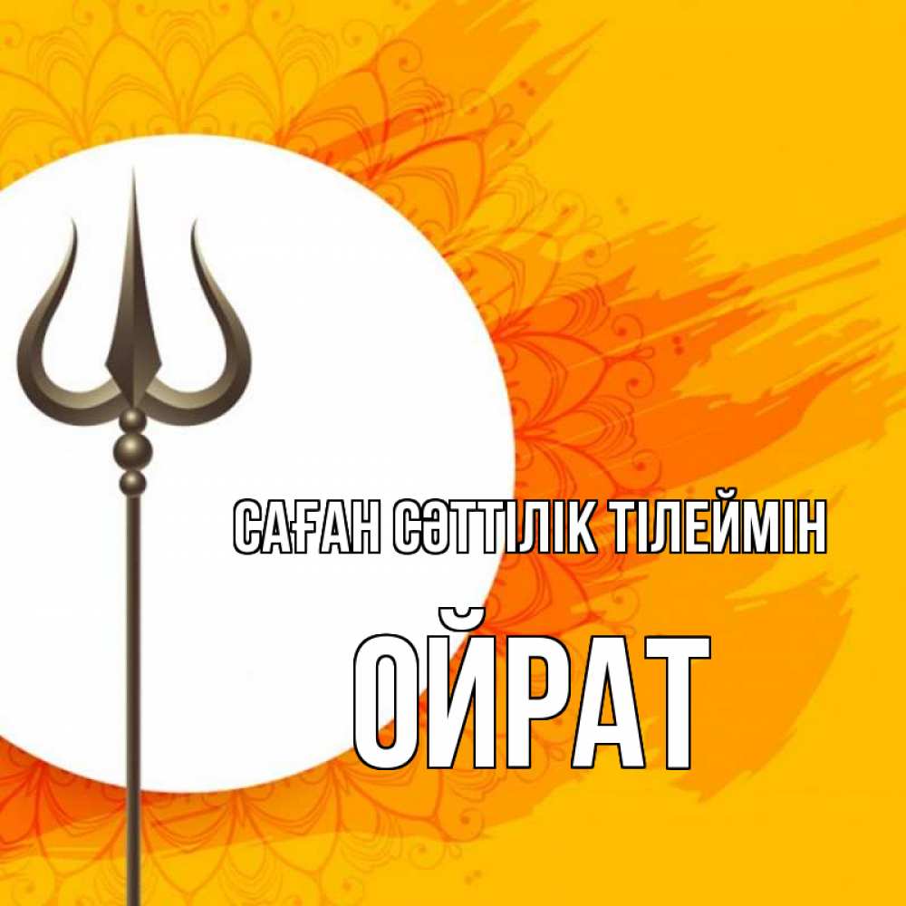 Күн сайын ашық хат с именем, ОЙРАТ Саған сәттілік тілеймін пусть повезет Онлайн тегін жүктеп алу тілектері бар керемет карта 